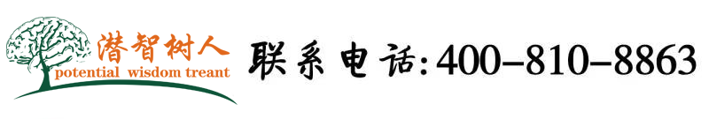 鸡鸡戳逼北京潜智树人教育咨询有限公司